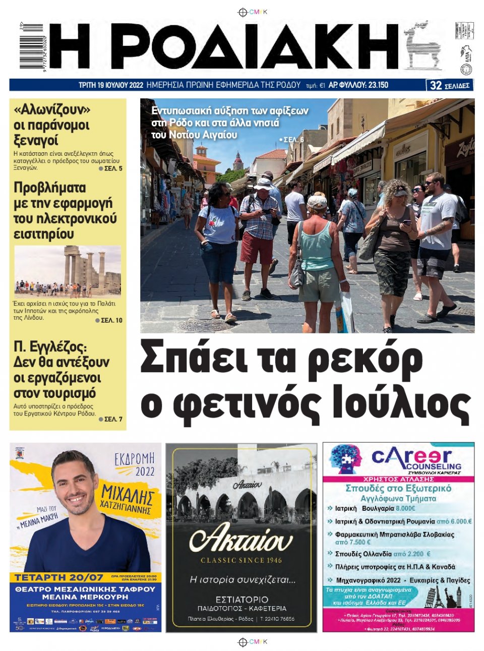Πρωτοσέλιδο Εφημερίδας - ΡΟΔΙΑΚΗ - 2022-07-19