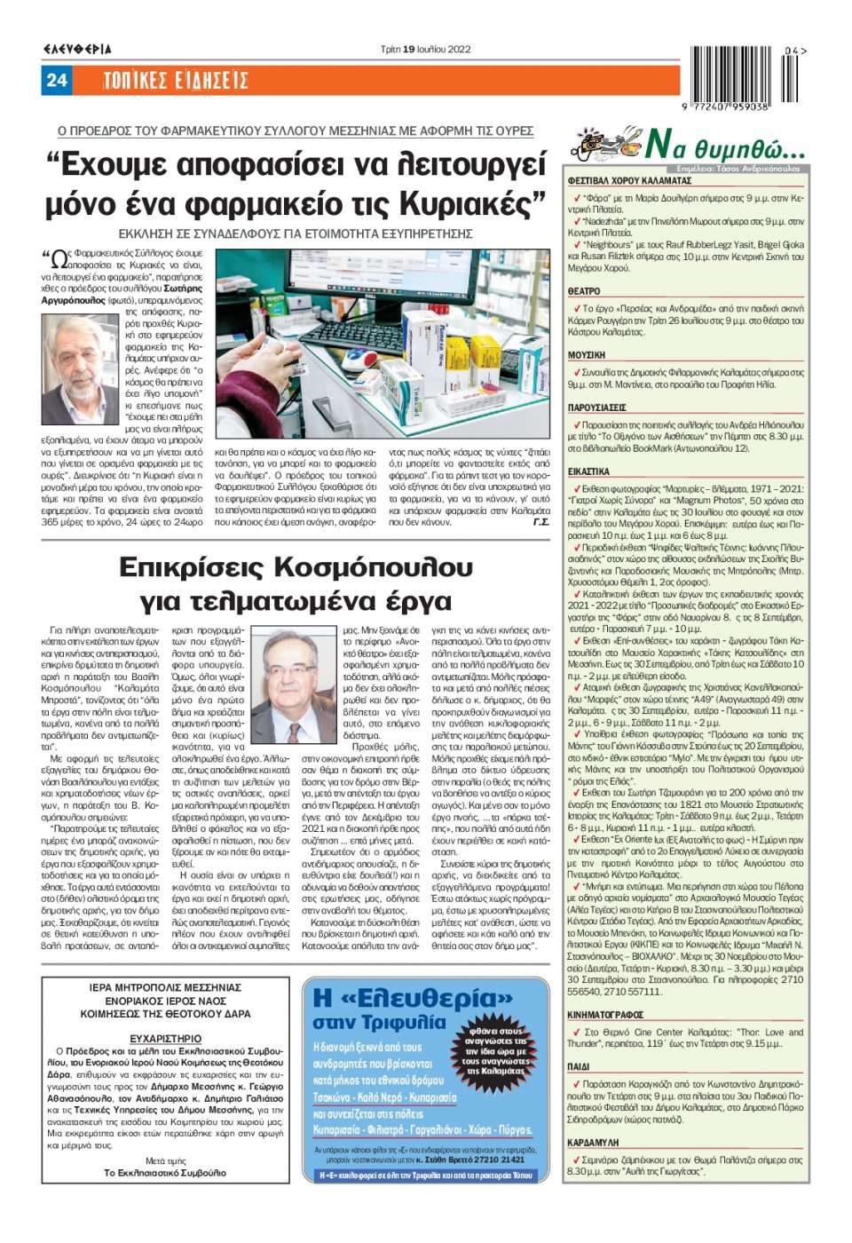 Οπισθόφυλλο Εφημερίδας - ΕΛΕΥΘΕΡΙΑ ΚΑΛΑΜΑΤΑΣ - 2022-07-19