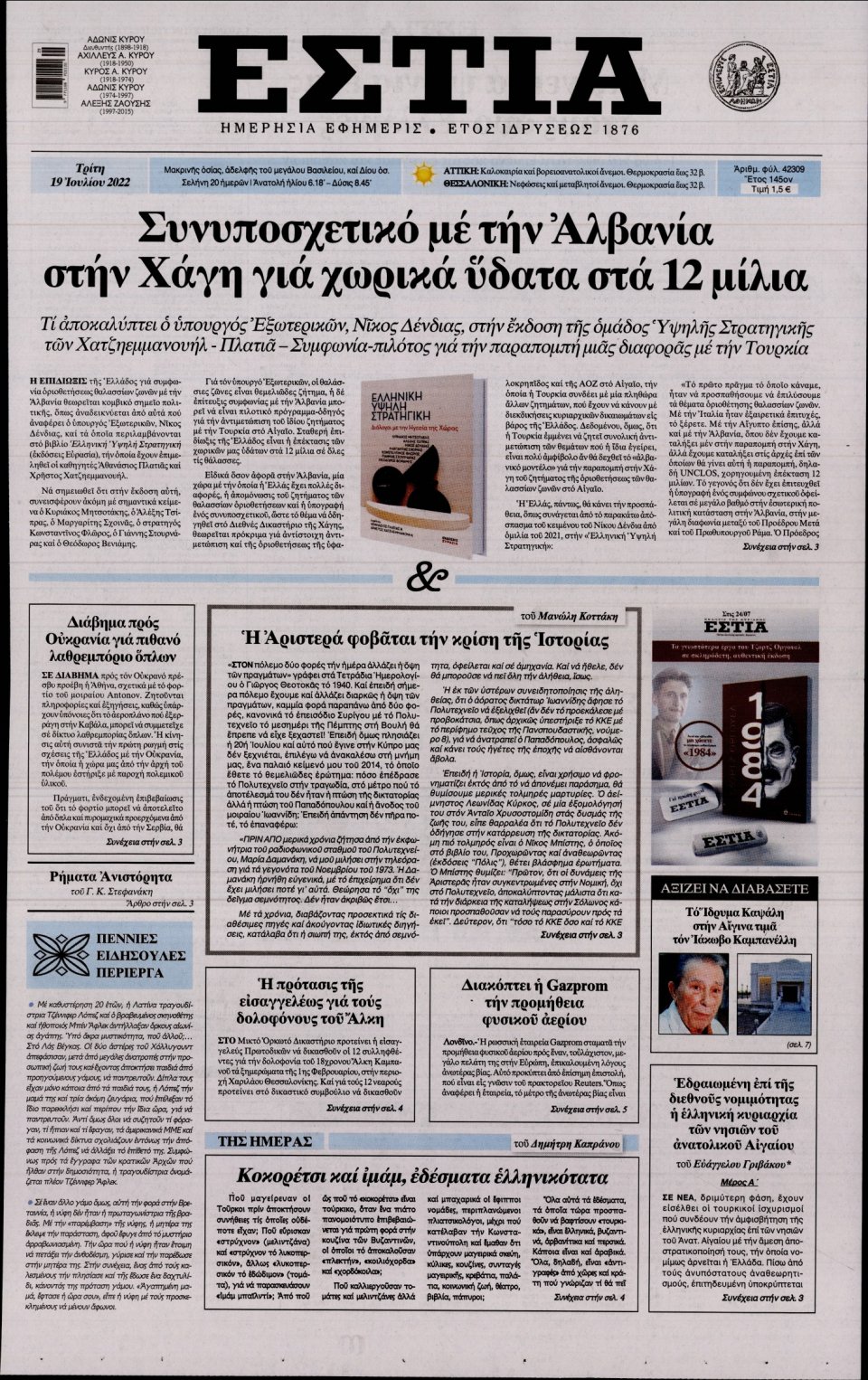 Πρωτοσέλιδο Εφημερίδας - Εστία - 2022-07-19