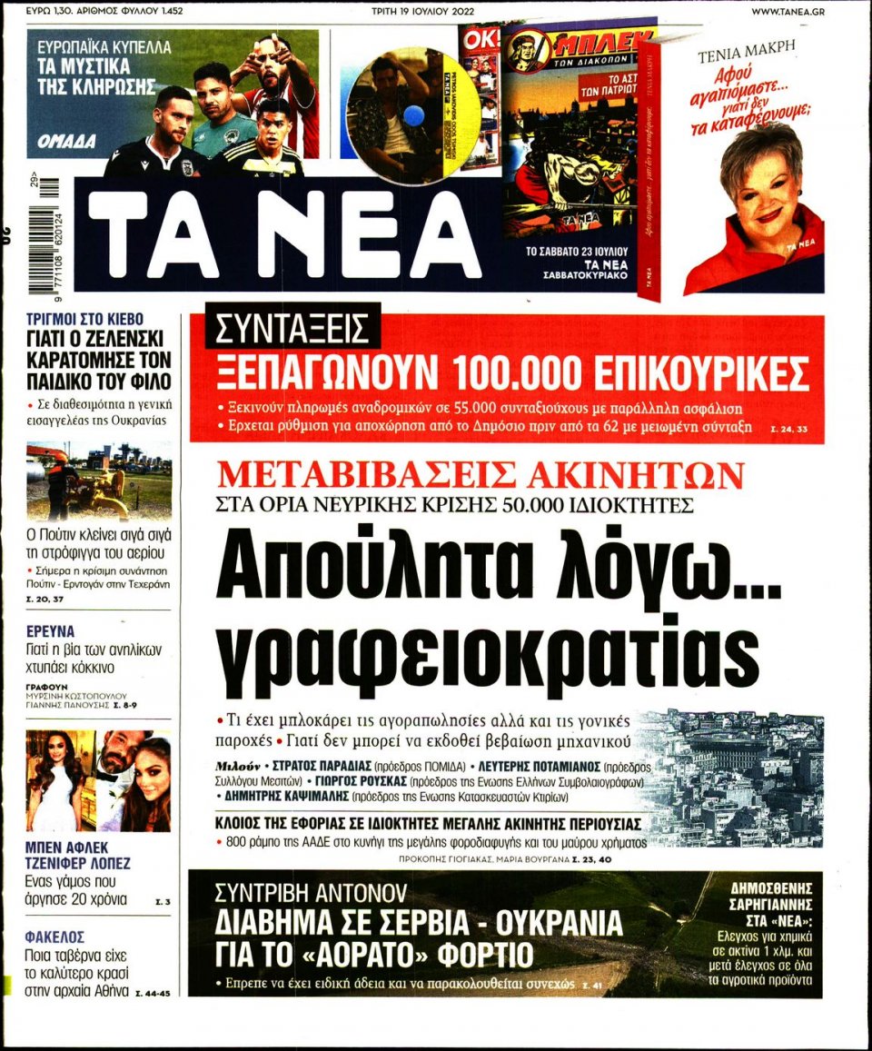 Πρωτοσέλιδο Εφημερίδας - Τα Νέα - 2022-07-19