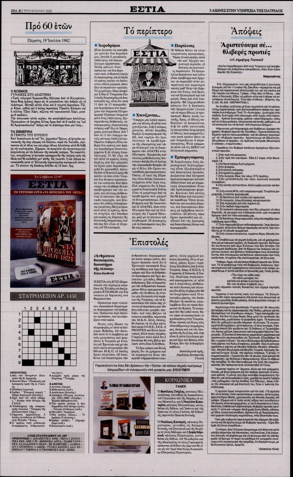 Οπισθόφυλλο Εφημερίδας - Εστία - 2022-07-19
