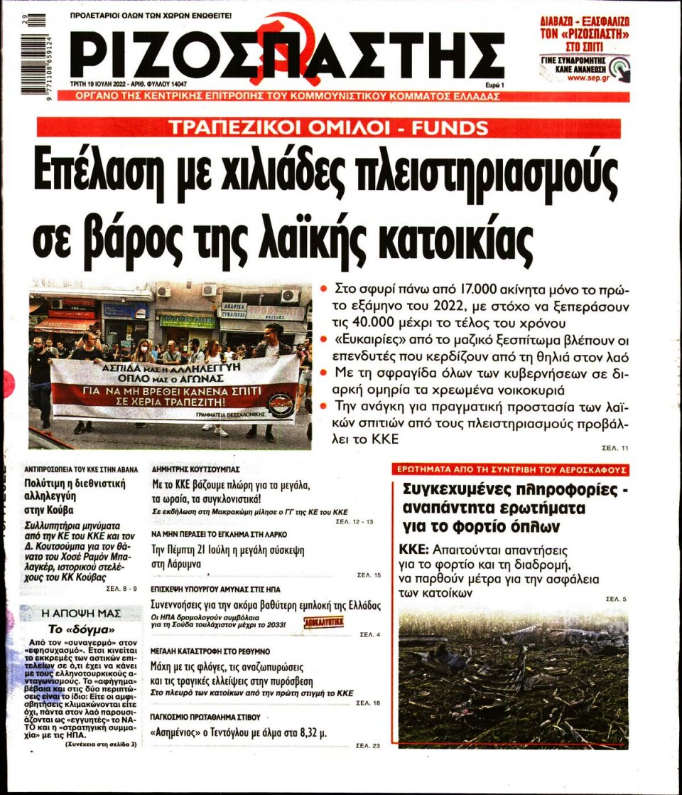 Πρωτοσέλιδο Εφημερίδας - Ριζοσπάστης - 2022-07-19