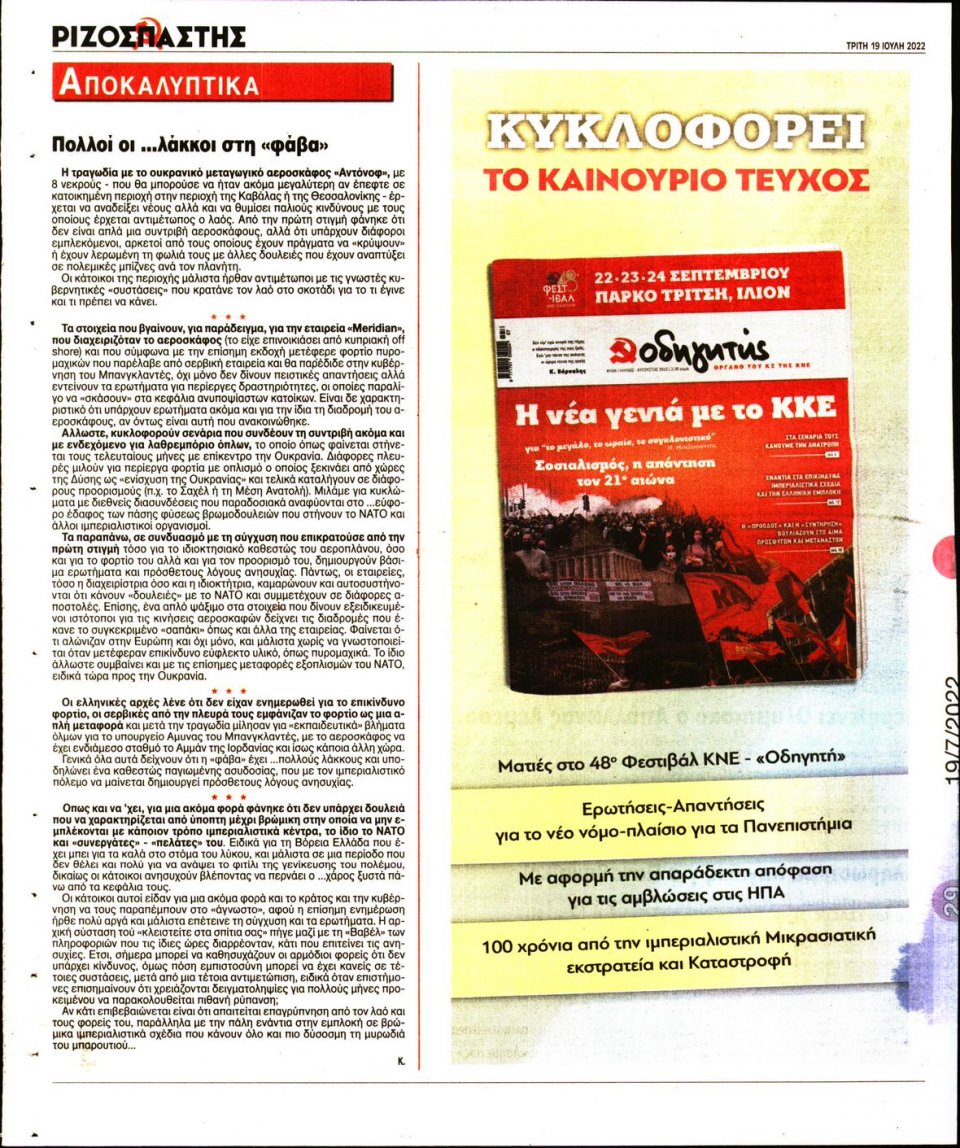 Οπισθόφυλλο Εφημερίδας - Ριζοσπάστης - 2022-07-19