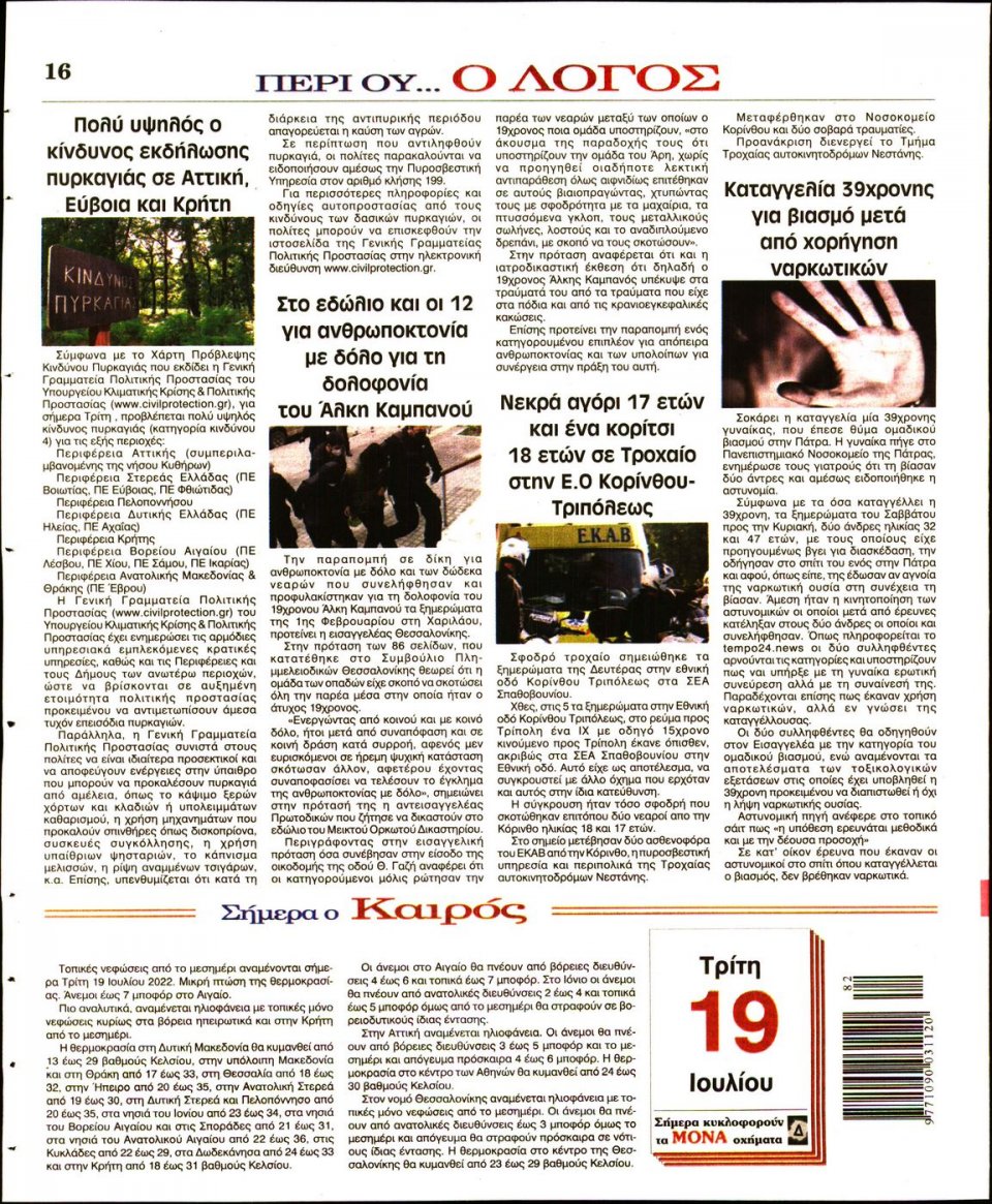 Οπισθόφυλλο Εφημερίδας - Λόγος - 2022-07-19