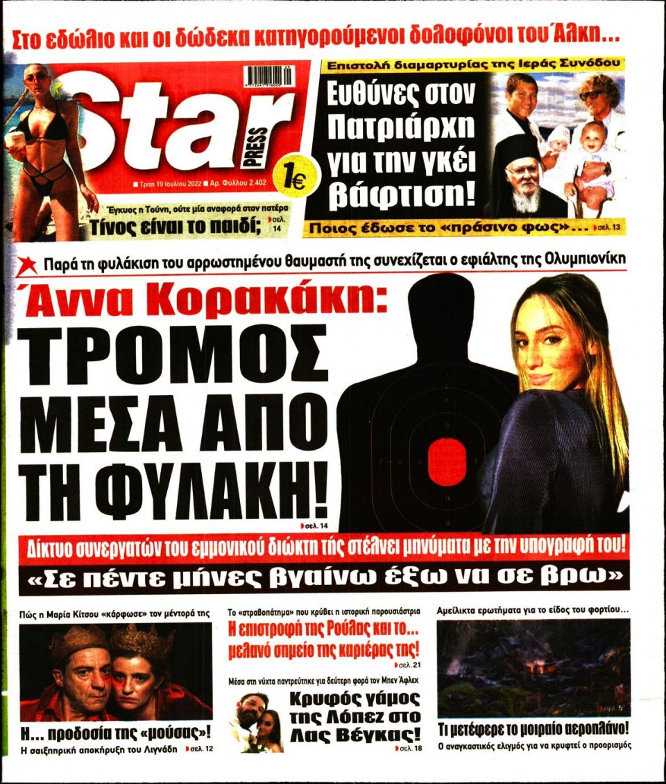 Πρωτοσέλιδο Εφημερίδας - STAR PRESS - 2022-07-19