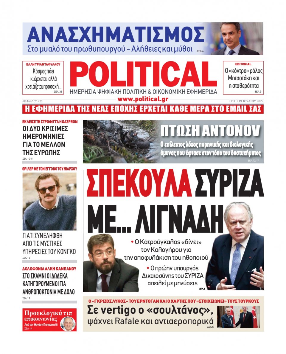 Πρωτοσέλιδο Εφημερίδας - POLITICAL - 2022-07-19