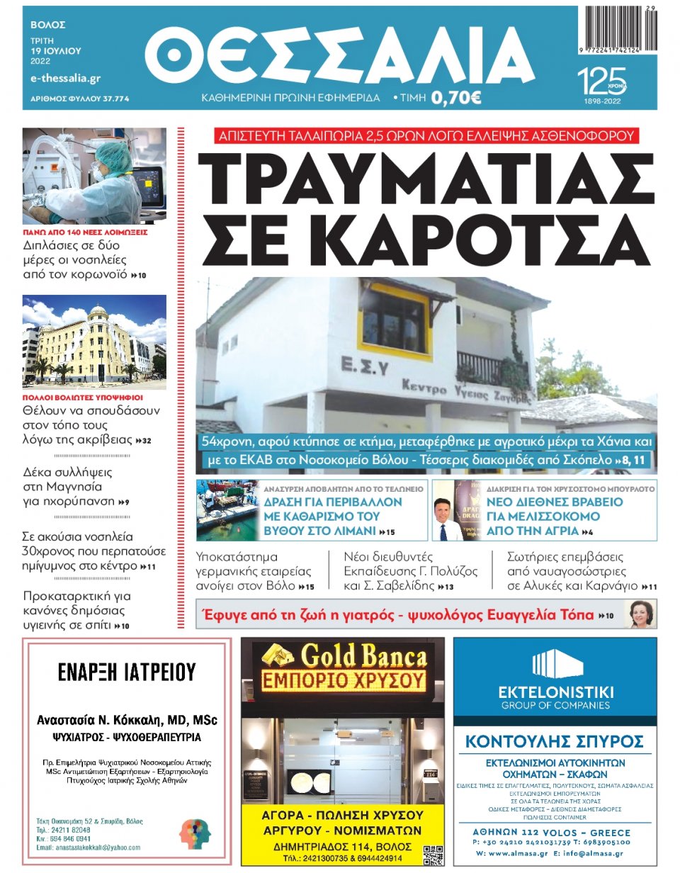 Πρωτοσέλιδο Εφημερίδας - ΘΕΣΣΑΛΙΑ ΒΟΛΟΥ - 2022-07-19