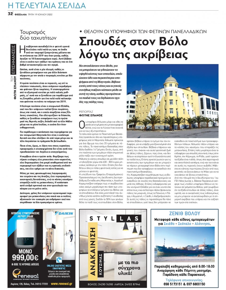Οπισθόφυλλο Εφημερίδας - ΘΕΣΣΑΛΙΑ ΒΟΛΟΥ - 2022-07-19