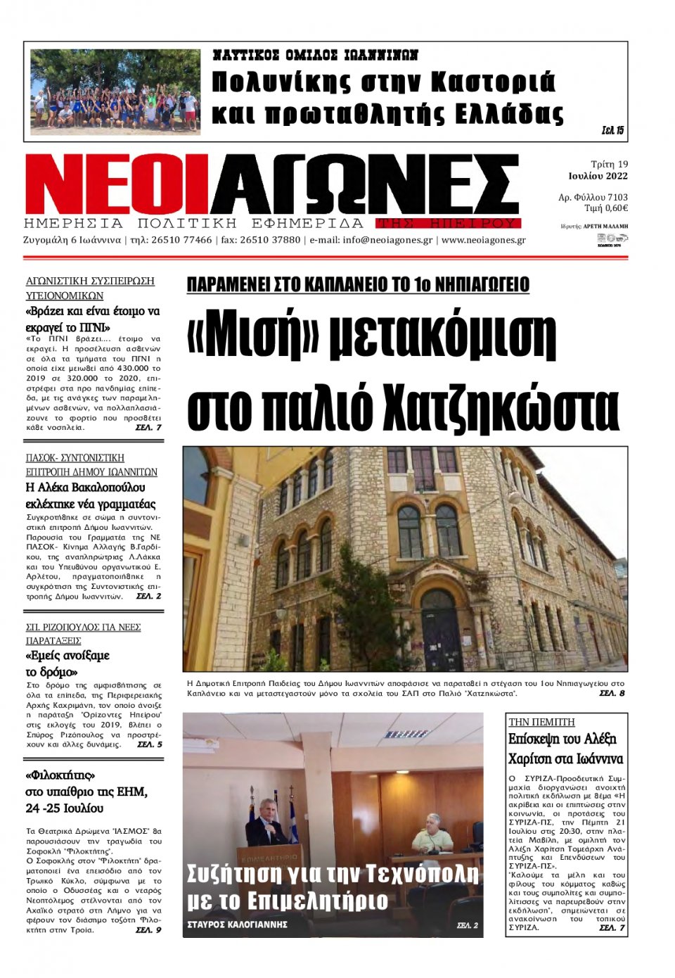Πρωτοσέλιδο Εφημερίδας - ΝΕΟΙ ΑΓΩΝΕΣ ΗΠΕΙΡΟΥ - 2022-07-19
