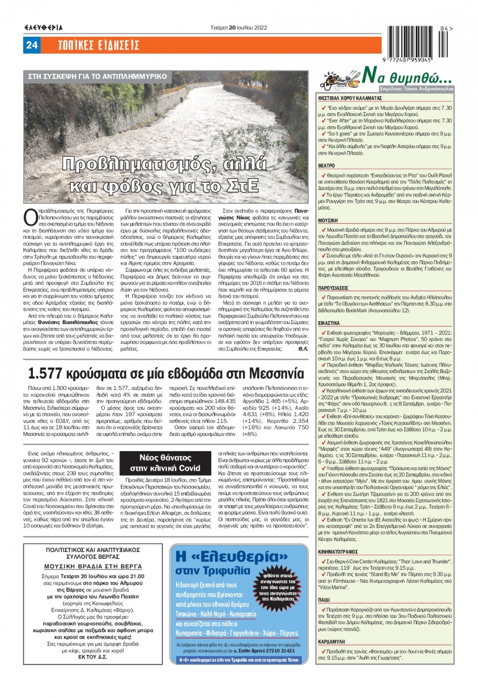 Οπισθόφυλλο Εφημερίδας - ΕΛΕΥΘΕΡΙΑ ΚΑΛΑΜΑΤΑΣ - 2022-07-20
