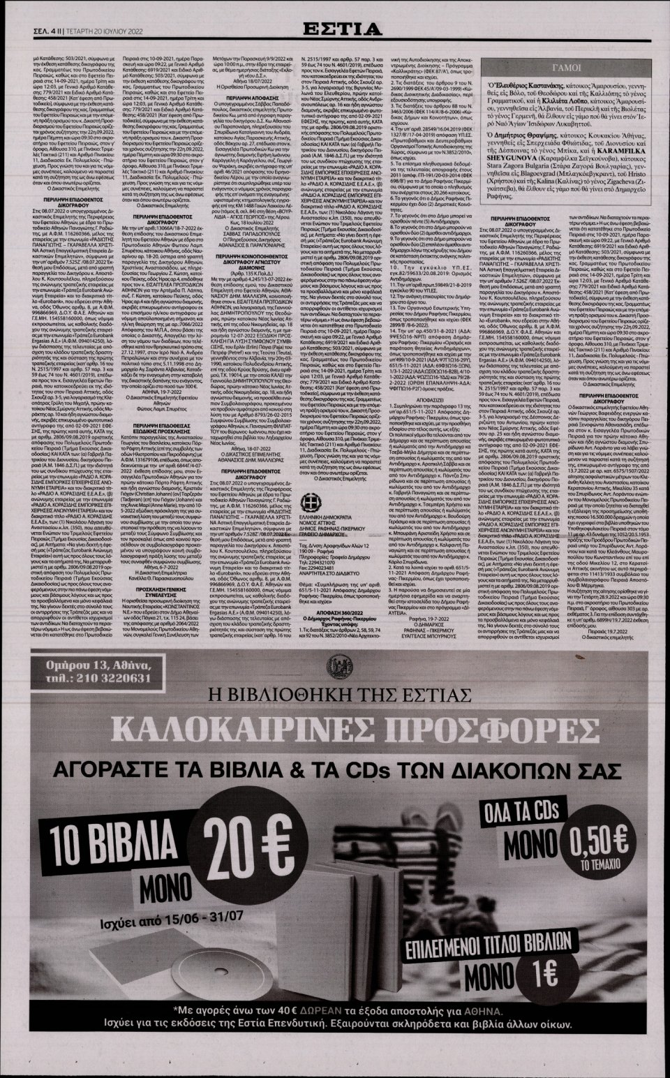 Οπισθόφυλλο Εφημερίδας - Εστία - 2022-07-20