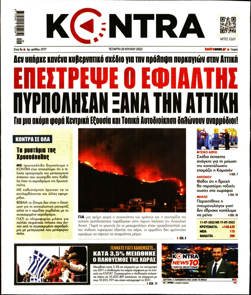 Πρωτοσέλιδο Εφημερίδας - KONTRA NEWS - 2022-07-20