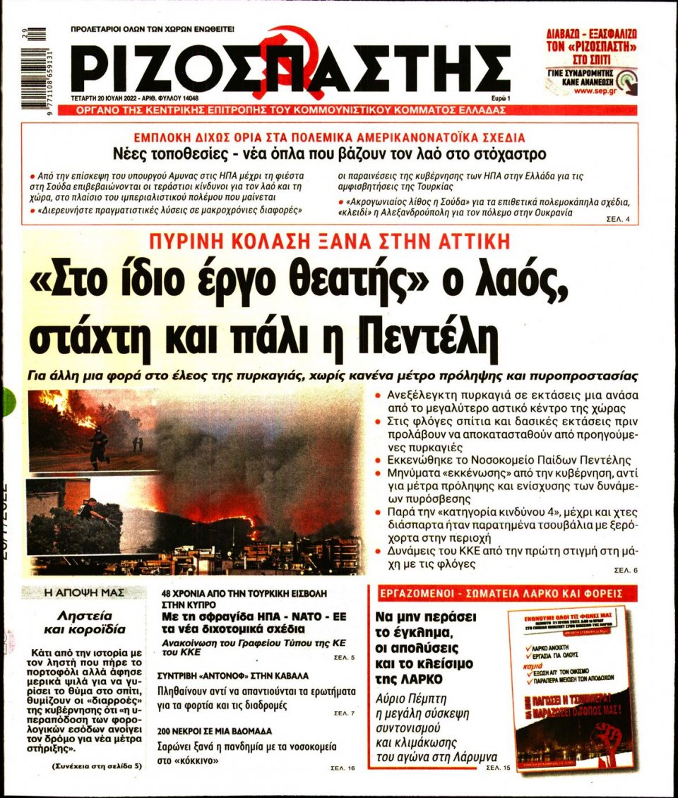 Πρωτοσέλιδο Εφημερίδας - Ριζοσπάστης - 2022-07-20