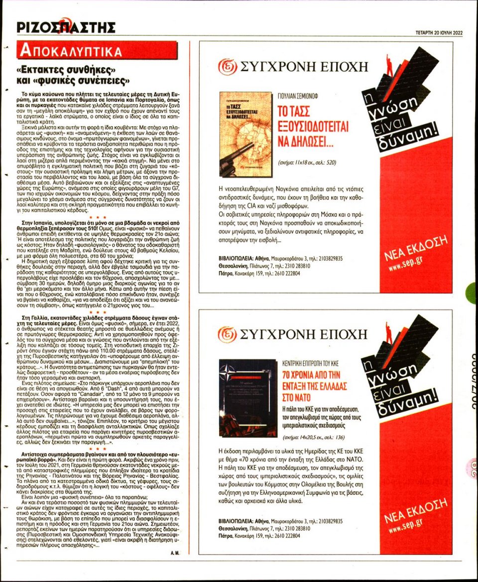 Οπισθόφυλλο Εφημερίδας - Ριζοσπάστης - 2022-07-20