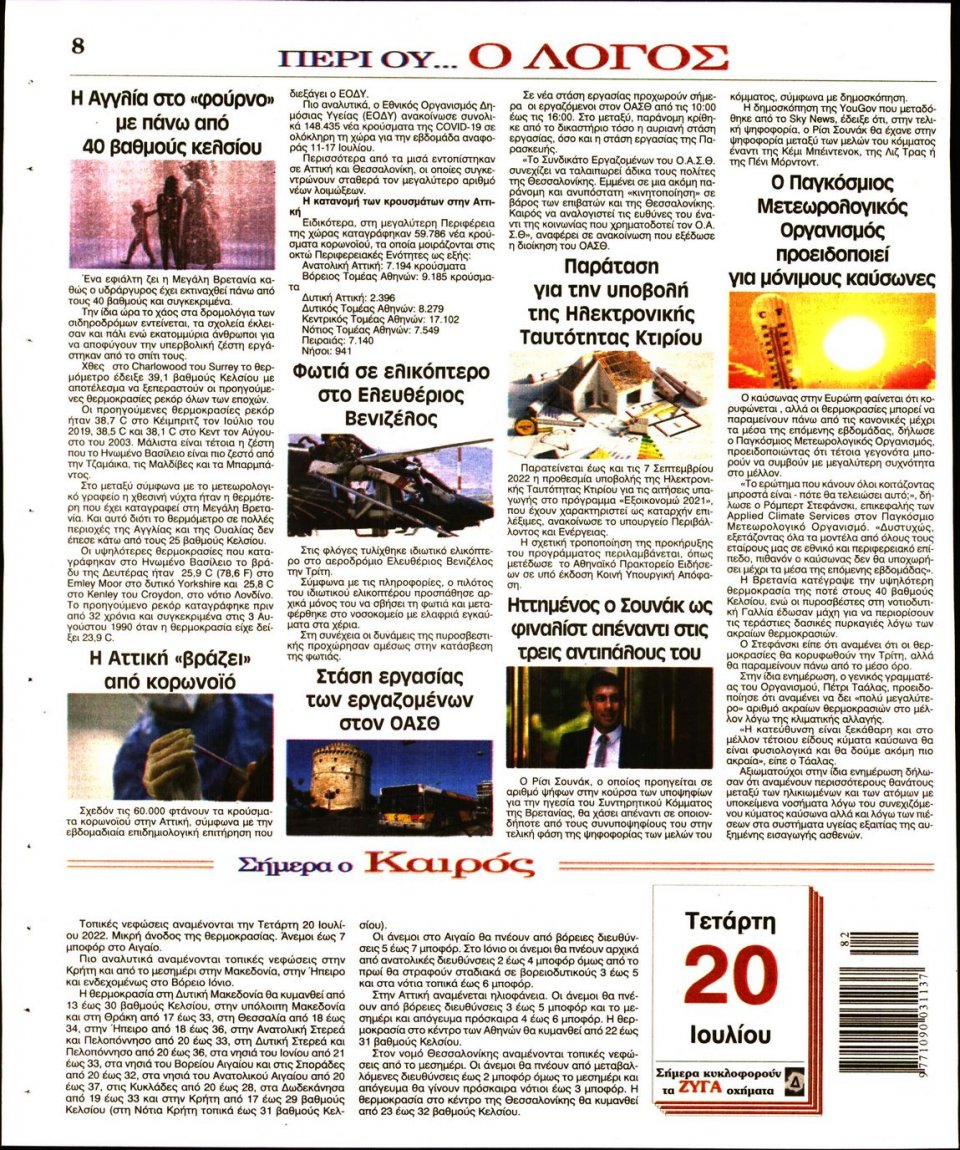 Οπισθόφυλλο Εφημερίδας - Λόγος - 2022-07-20
