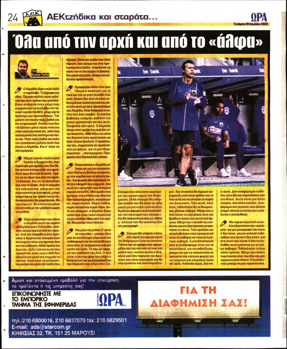 Οπισθόφυλλο Εφημερίδας - Ώρα για Σπόρ - 2022-07-20