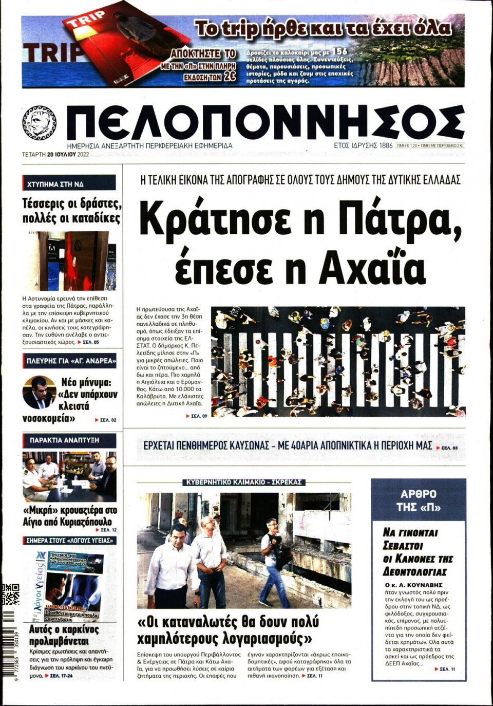 Πρωτοσέλιδο Εφημερίδας - ΠΕΛΟΠΟΝΝΗΣΟΣ - 2022-07-20
