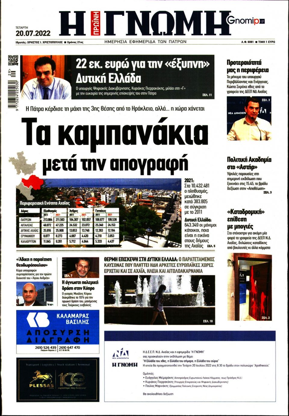 Πρωτοσέλιδο Εφημερίδας - ΓΝΩΜΗ ΠΑΤΡΩΝ - 2022-07-20