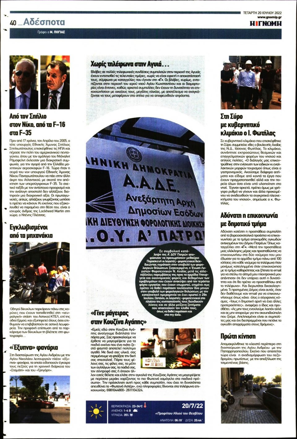 Οπισθόφυλλο Εφημερίδας - ΓΝΩΜΗ ΠΑΤΡΩΝ - 2022-07-20