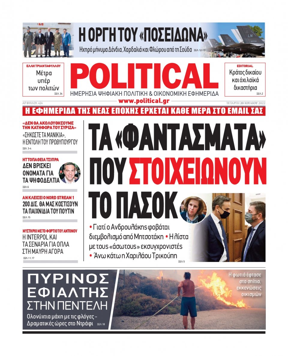 Πρωτοσέλιδο Εφημερίδας - POLITICAL - 2022-07-20