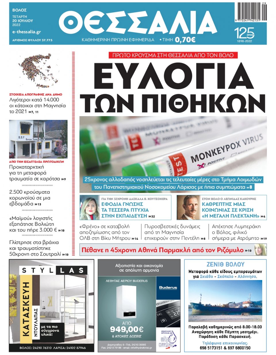 Πρωτοσέλιδο Εφημερίδας - ΘΕΣΣΑΛΙΑ ΒΟΛΟΥ - 2022-07-20