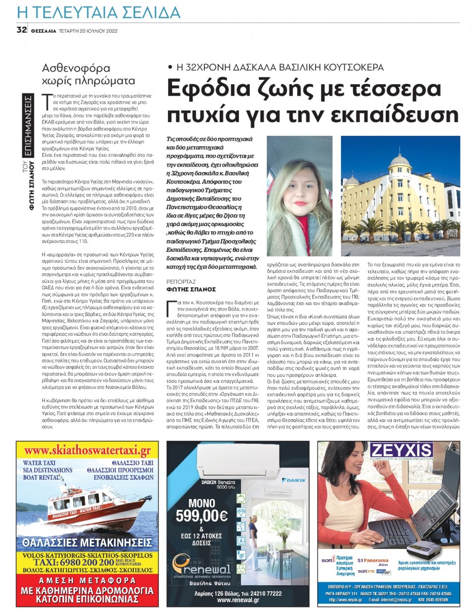 Οπισθόφυλλο Εφημερίδας - ΘΕΣΣΑΛΙΑ ΒΟΛΟΥ - 2022-07-20