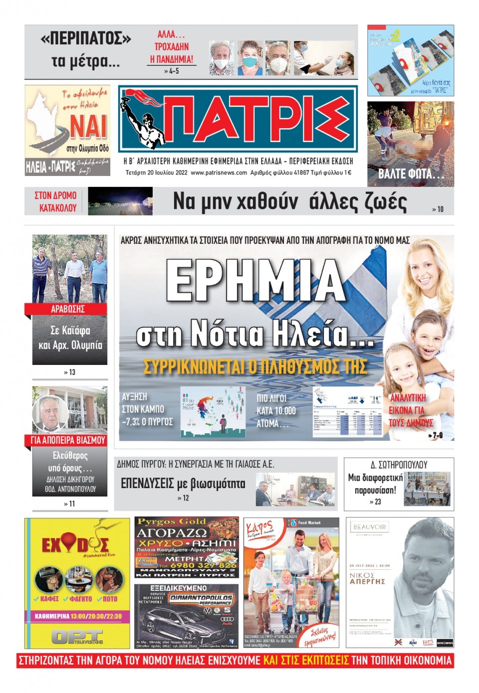 Πρωτοσέλιδο Εφημερίδας - ΠΑΤΡΙΣ ΠΥΡΓΟΥ - 2022-07-20