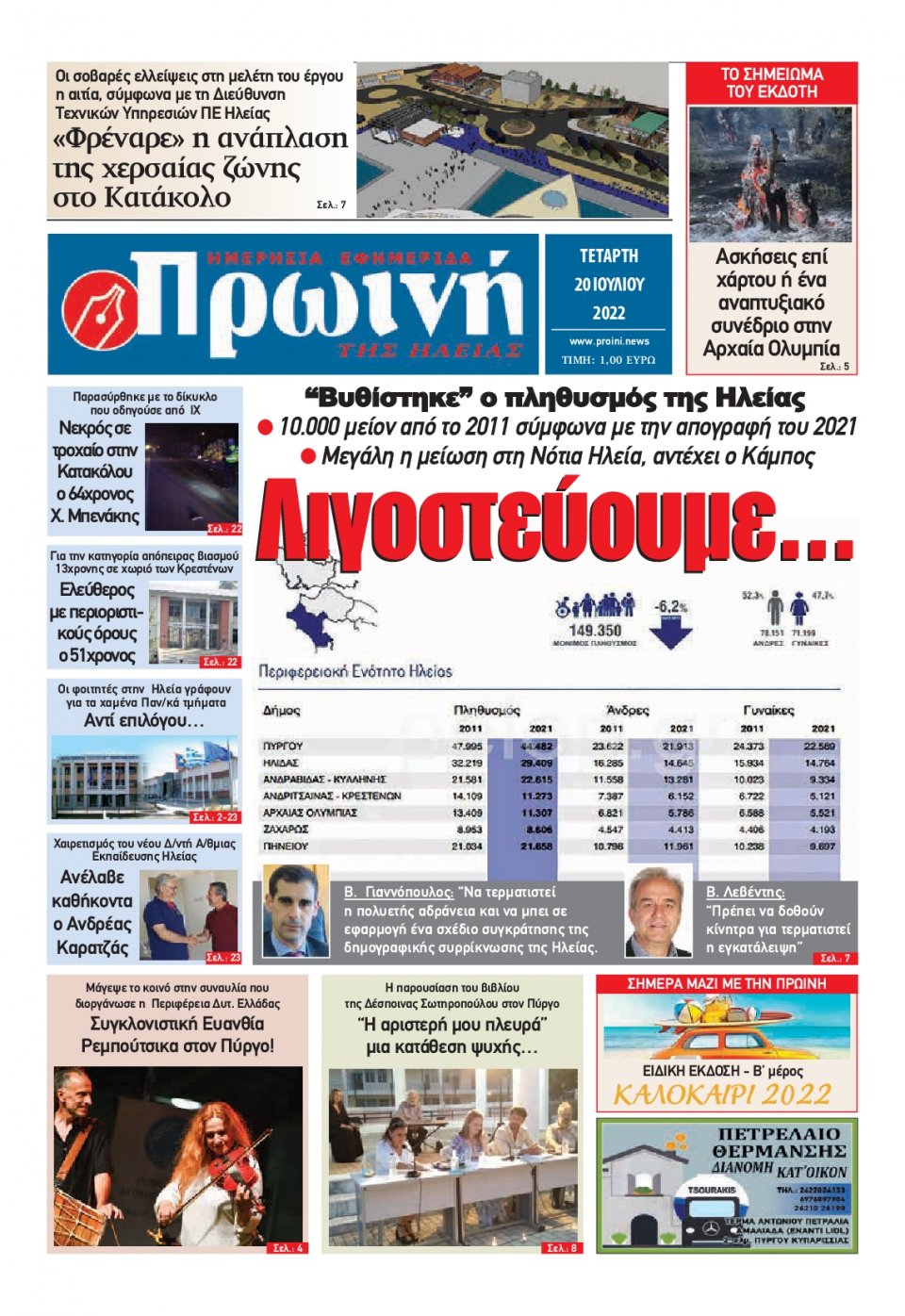 Πρωτοσέλιδο Εφημερίδας - ΠΡΩΙΝΗ ΗΛΕΙΑΣ - 2022-07-20