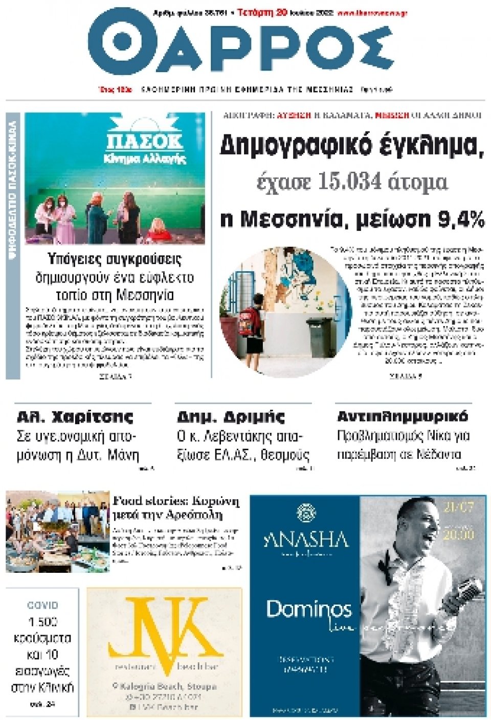 Πρωτοσέλιδο Εφημερίδας - ΘΑΡΡΟΣ ΜΕΣΣΗΝΙΑΣ - 2022-07-20