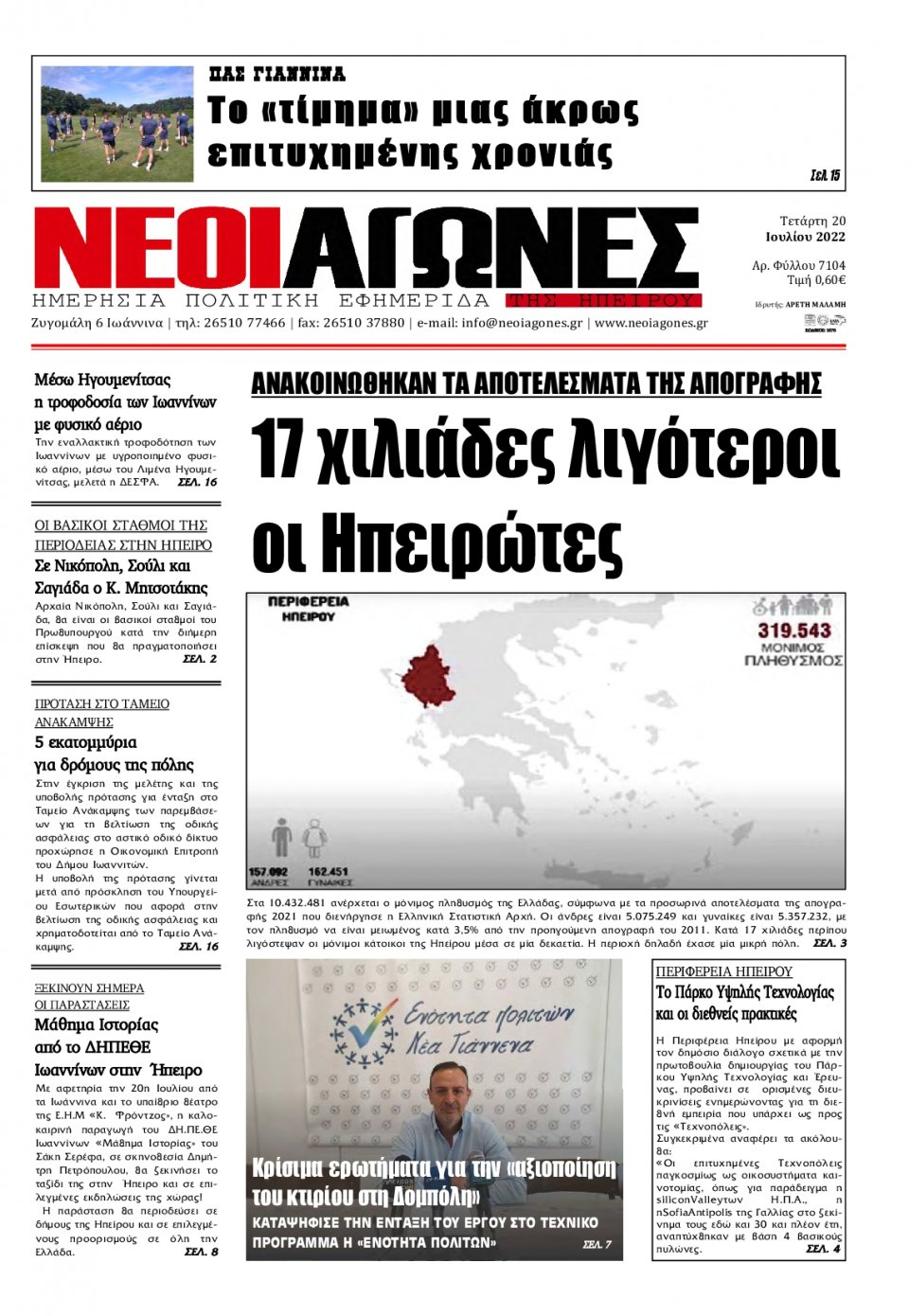 Πρωτοσέλιδο Εφημερίδας - ΝΕΟΙ ΑΓΩΝΕΣ ΗΠΕΙΡΟΥ - 2022-07-20