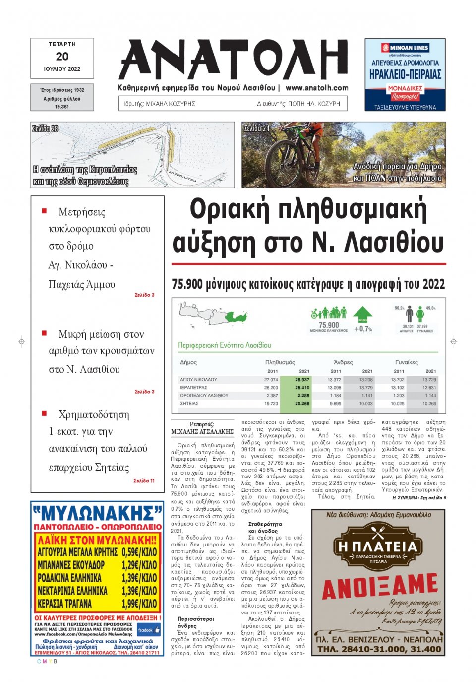 Πρωτοσέλιδο Εφημερίδας - ΑΝΑΤΟΛΗ ΛΑΣΙΘΙΟΥ - 2022-07-20