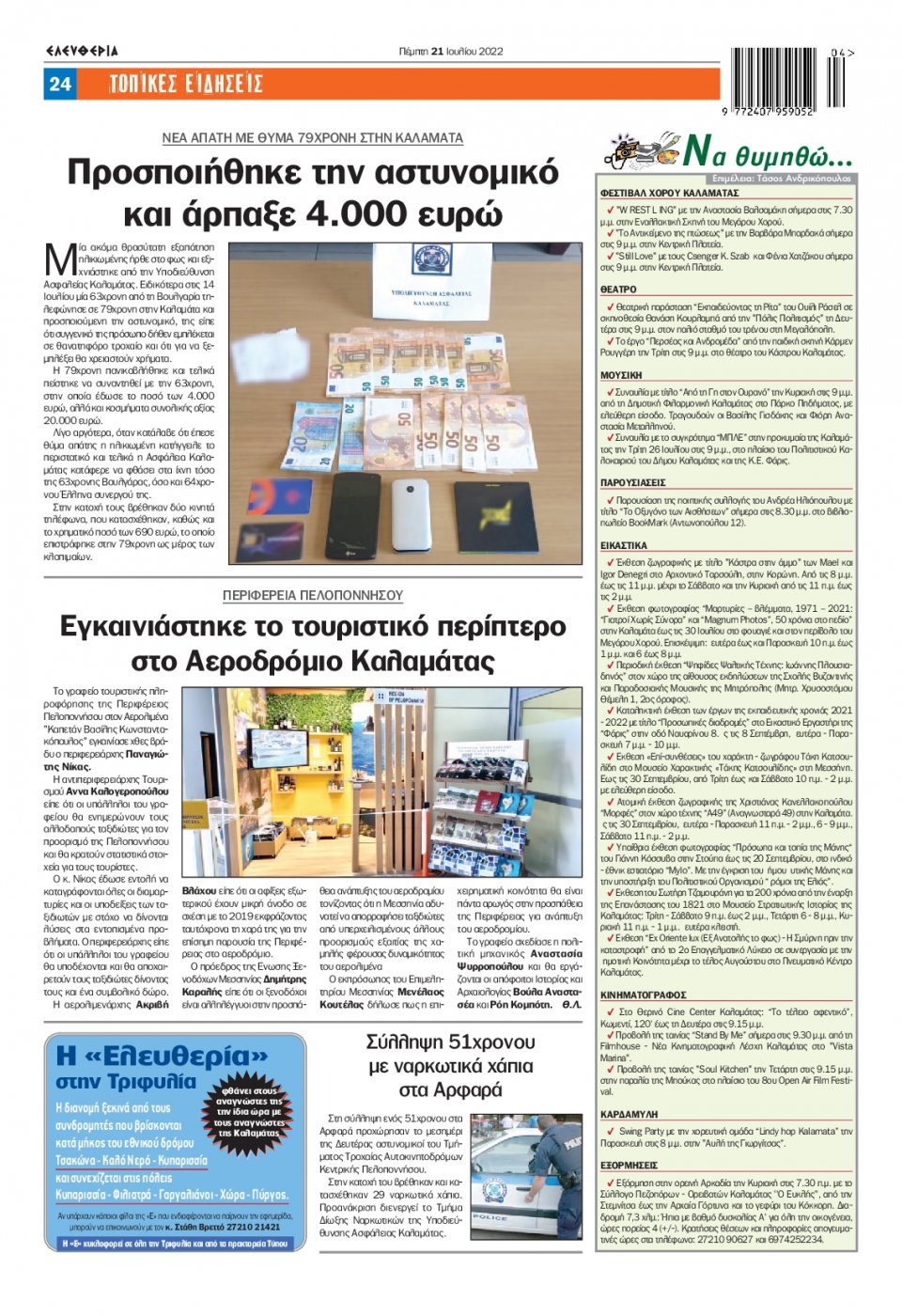 Οπισθόφυλλο Εφημερίδας - ΕΛΕΥΘΕΡΙΑ ΚΑΛΑΜΑΤΑΣ - 2022-07-21