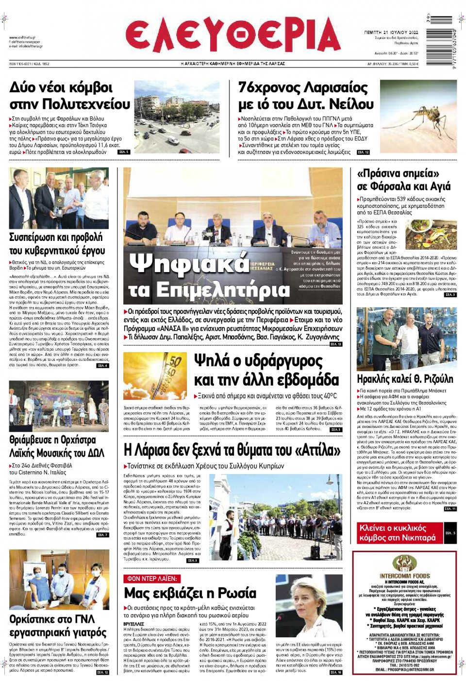 Πρωτοσέλιδο Εφημερίδας - ΕΛΕΥΘΕΡΙΑ ΛΑΡΙΣΑΣ - 2022-07-21