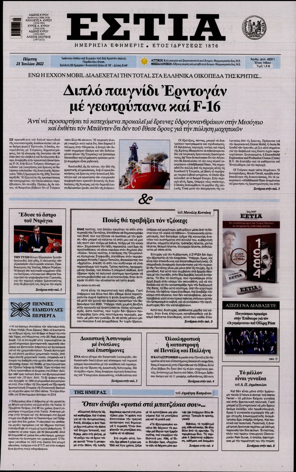 Πρωτοσέλιδο Εφημερίδας - Εστία - 2022-07-21