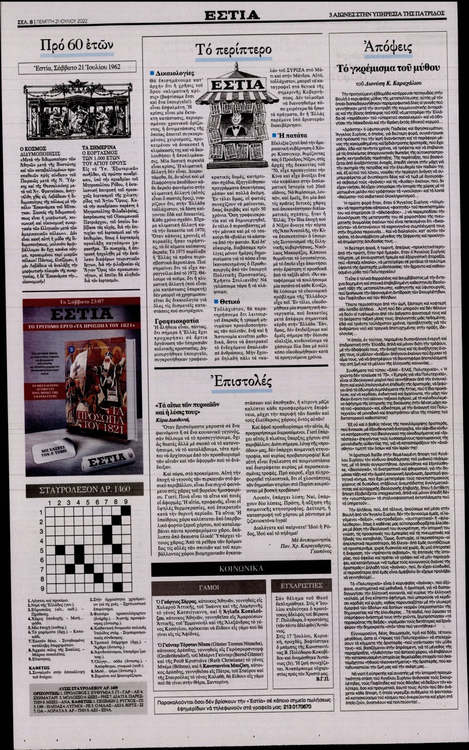 Οπισθόφυλλο Εφημερίδας - Εστία - 2022-07-21