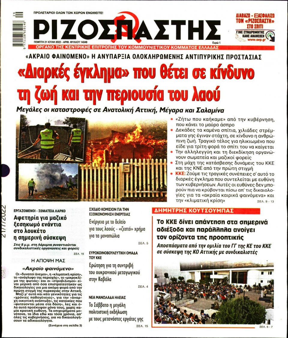 Πρωτοσέλιδο Εφημερίδας - Ριζοσπάστης - 2022-07-21