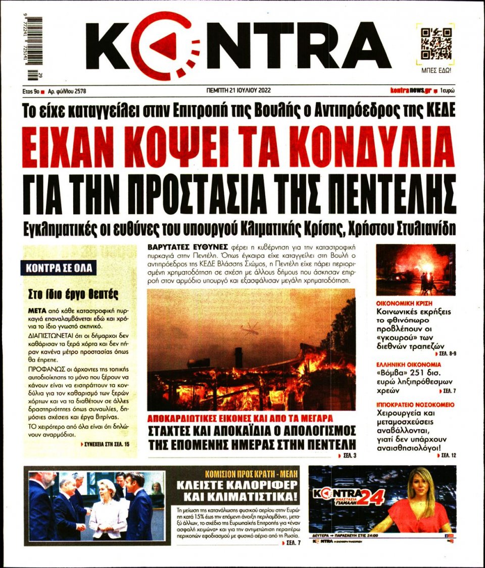 Πρωτοσέλιδο Εφημερίδας - KONTRA NEWS - 2022-07-21