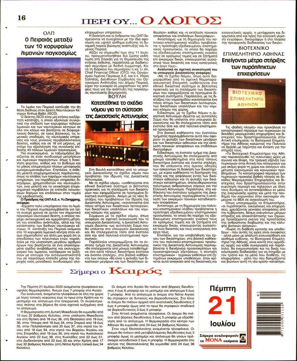 Οπισθόφυλλο Εφημερίδας - Λόγος - 2022-07-21