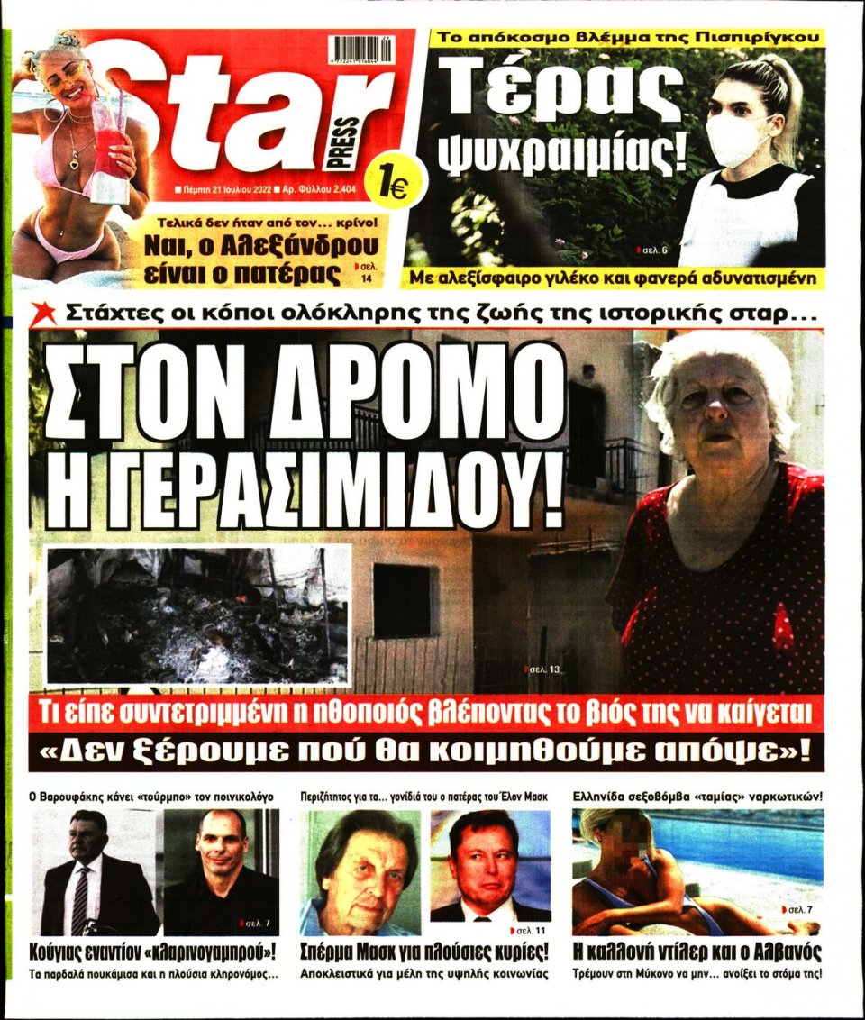 Πρωτοσέλιδο Εφημερίδας - STAR PRESS - 2022-07-21