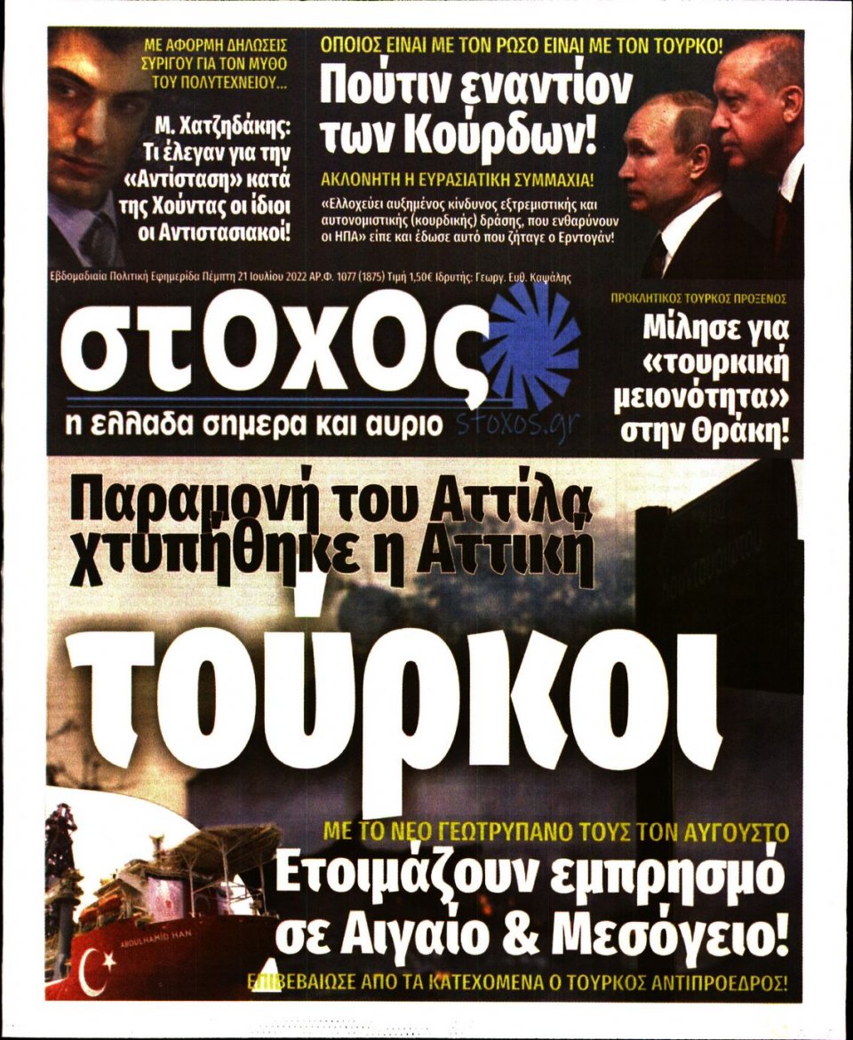 Πρωτοσέλιδο Εφημερίδας - ΣΤΟΧΟΣ - 2022-07-21