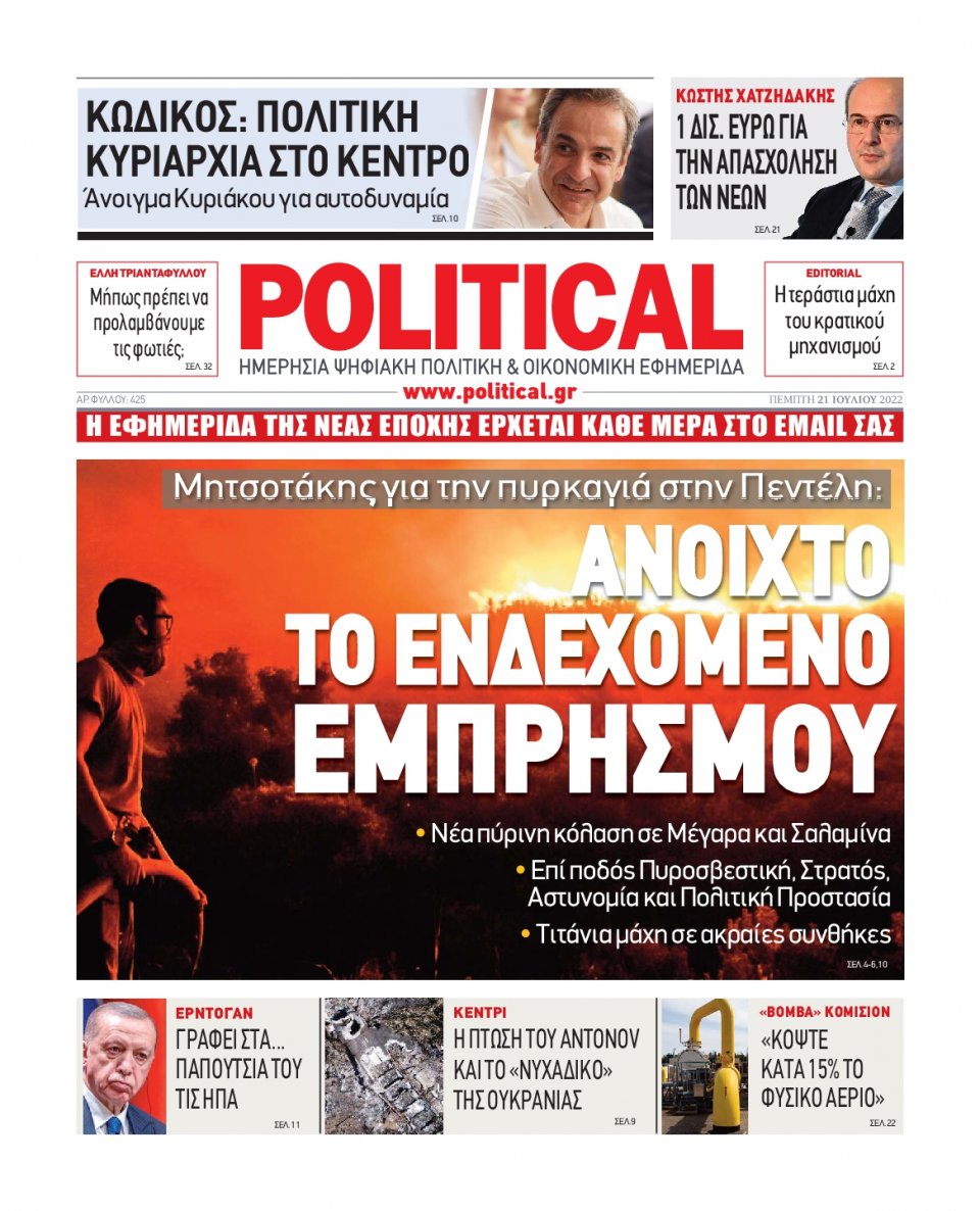 Πρωτοσέλιδο Εφημερίδας - POLITICAL - 2022-07-21
