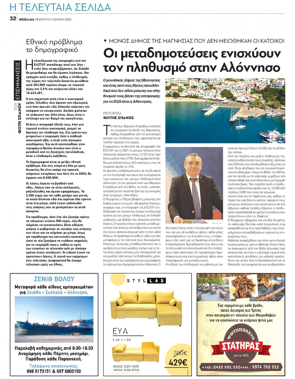 Οπισθόφυλλο Εφημερίδας - ΘΕΣΣΑΛΙΑ ΒΟΛΟΥ - 2022-07-21