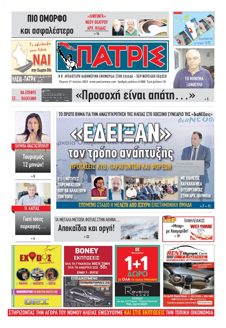 Πρωτοσέλιδο Εφημερίδας - ΠΑΤΡΙΣ ΠΥΡΓΟΥ - 2022-07-21