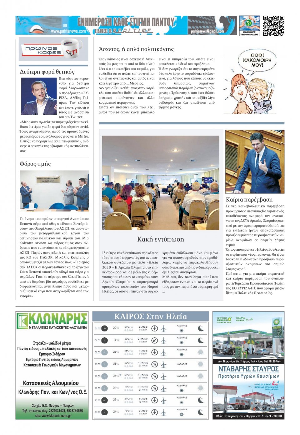 Οπισθόφυλλο Εφημερίδας - ΠΑΤΡΙΣ ΠΥΡΓΟΥ - 2022-07-21