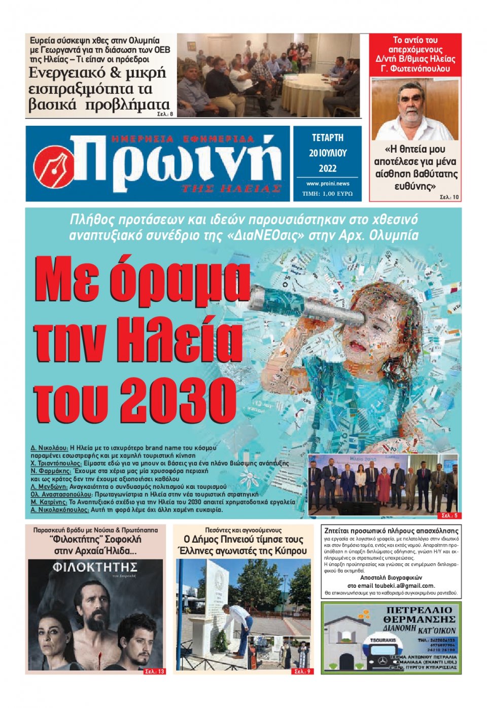 Πρωτοσέλιδο Εφημερίδας - ΠΡΩΙΝΗ ΗΛΕΙΑΣ - 2022-07-21