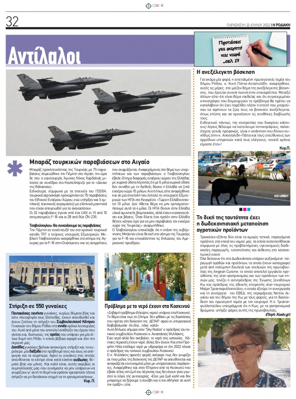 Οπισθόφυλλο Εφημερίδας - ΡΟΔΙΑΚΗ - 2022-07-22