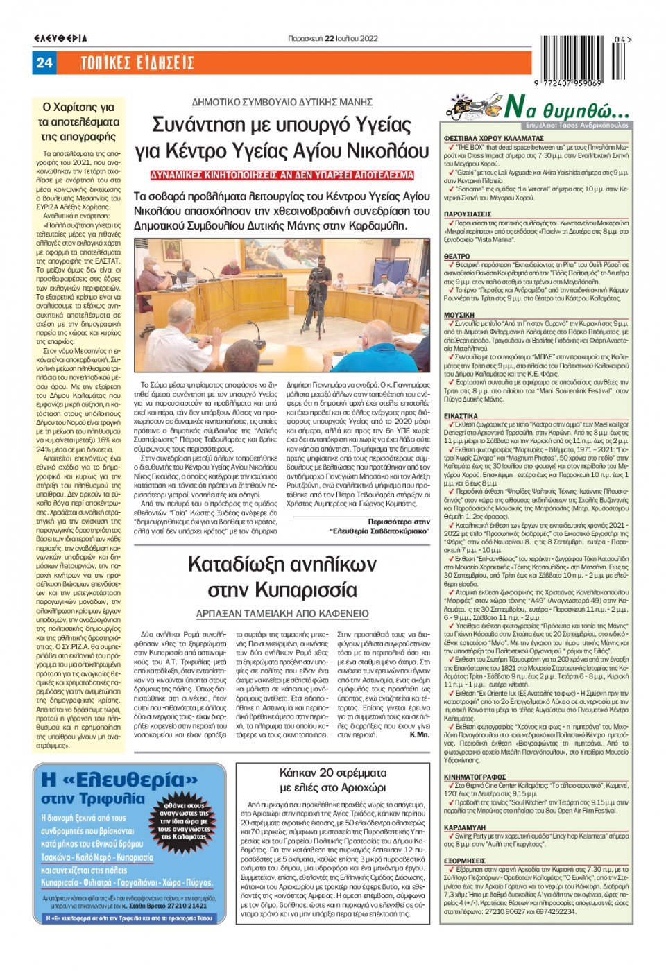 Οπισθόφυλλο Εφημερίδας - ΕΛΕΥΘΕΡΙΑ ΚΑΛΑΜΑΤΑΣ - 2022-07-22