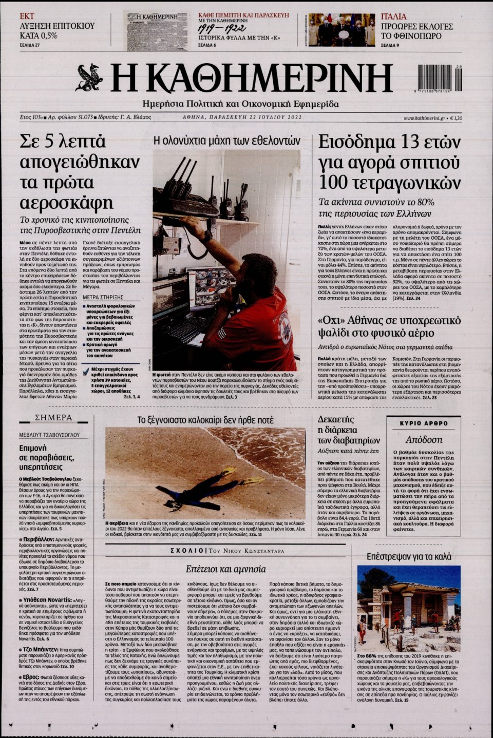 Πρωτοσέλιδο Εφημερίδας - Καθημερινή - 2022-07-22