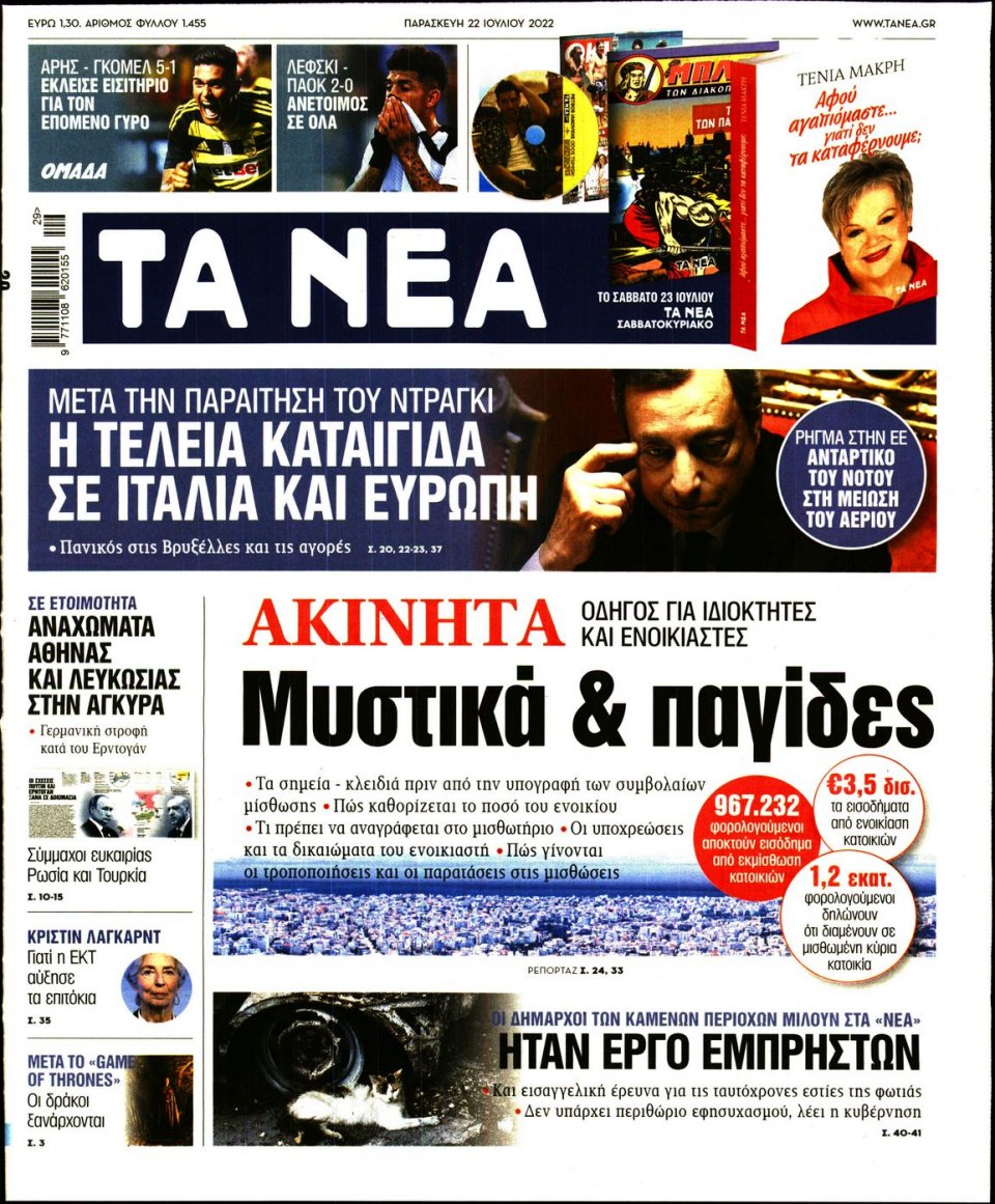 Πρωτοσέλιδο Εφημερίδας - Τα Νέα - 2022-07-22