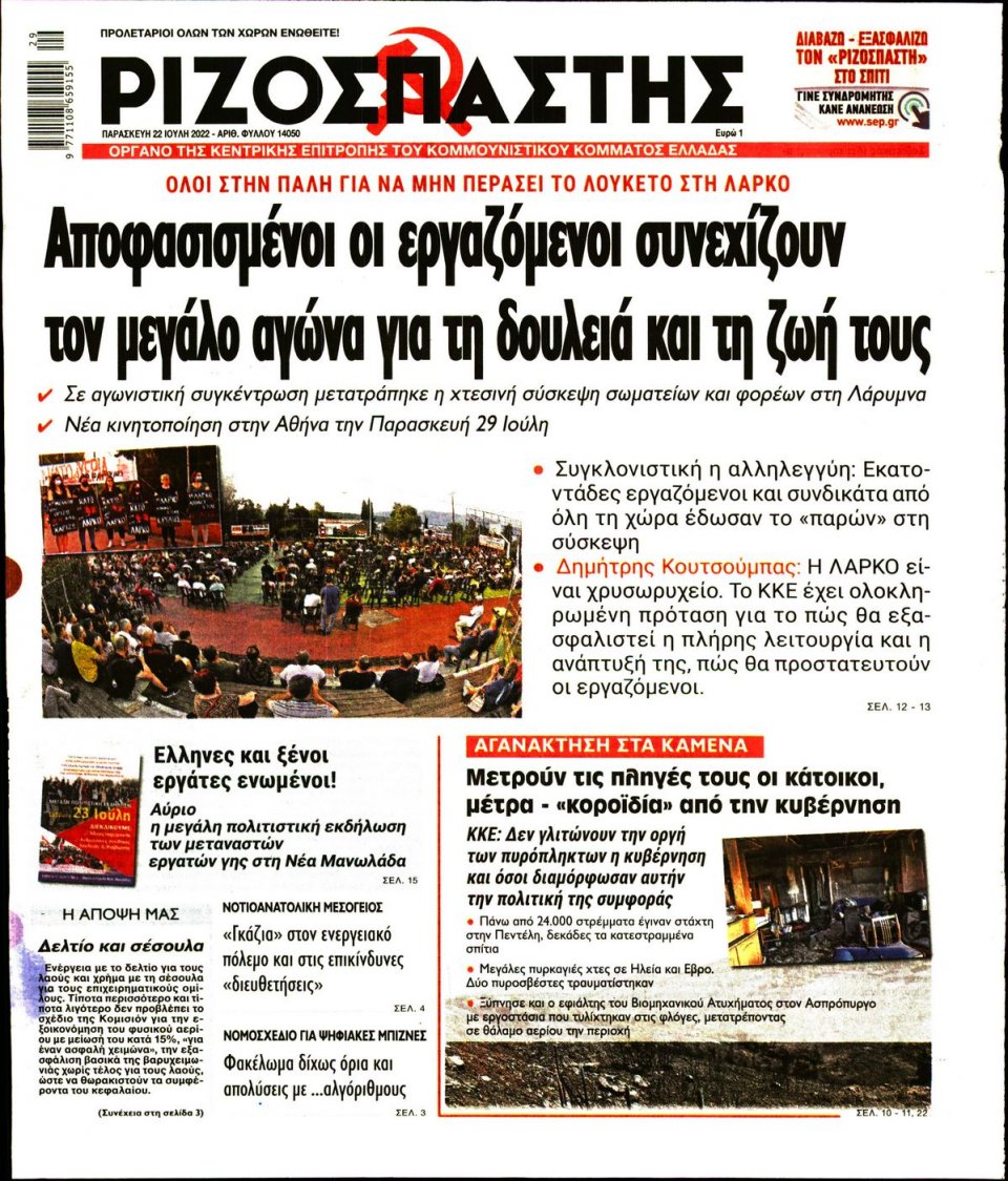 Πρωτοσέλιδο Εφημερίδας - Ριζοσπάστης - 2022-07-22